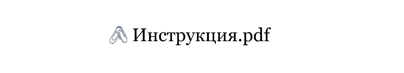 Открыть инструкцию Открыть инструкцию