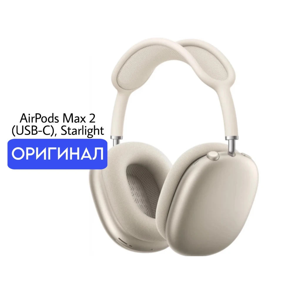 Наушники Apple AirPods Max 2 (USB-C), Starlight/сияющая звезда