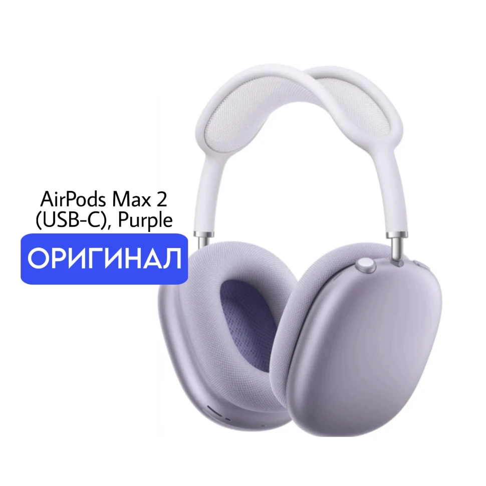 Наушники Apple AirPods Max 2 (USB-C), Purple/фиолетовый